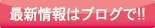 �ŐV���̓u���O��!!