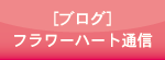 [�u���O] �t�����[�n�[�g�ʐM