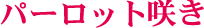 �p�[���b�g