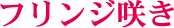 �t�����W�炫